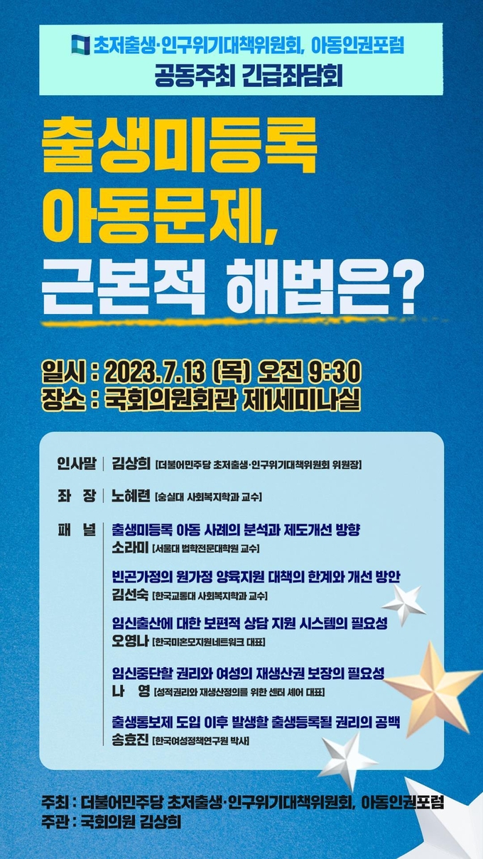 더불어민주당 초저출생·인구위기대책위원회 긴급좌담회 관련 포스터. (이미지=김상희 의원실 제공)