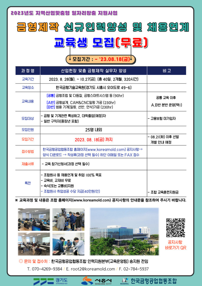 금형제작 실무자 양성과정 모집 포스터. (사진=시흥시 제공)