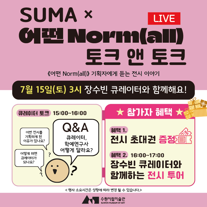 ‘‘어떤 Norm(all)’ × 토크 앤 토크’ 포스터. (사진=수원시립미술관 제공)