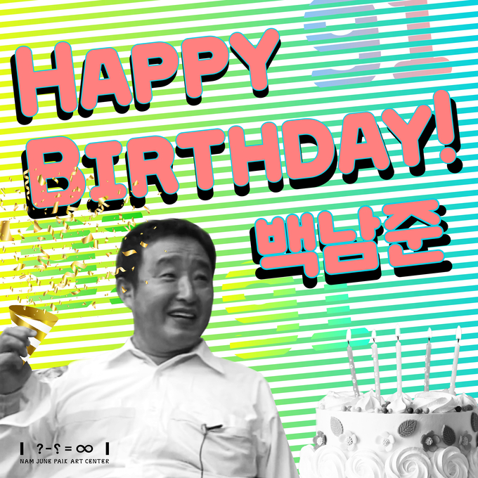 경기문화재단 백남준아트센터가 세계적인 비디오 아티스트 백남준의 91번째 생일을 맞아 ‘Happy Birthday! 백남준’을 진행한다. (사진=경기문화재단 제공)
