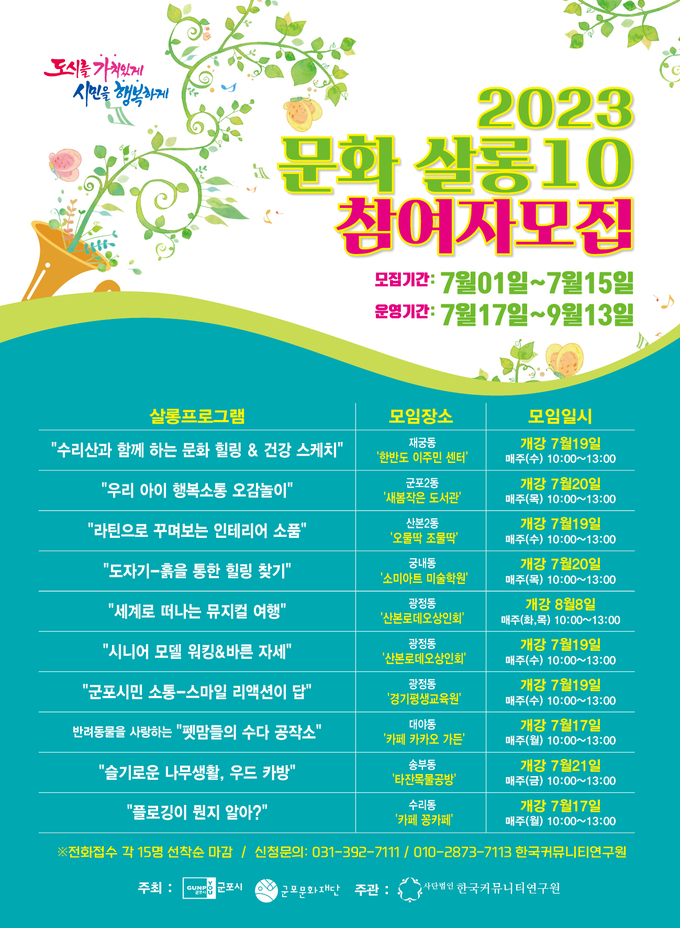 2023년 문화싸롱 10 참여자 모집 포스터. (사진=군포문화재단 제공)