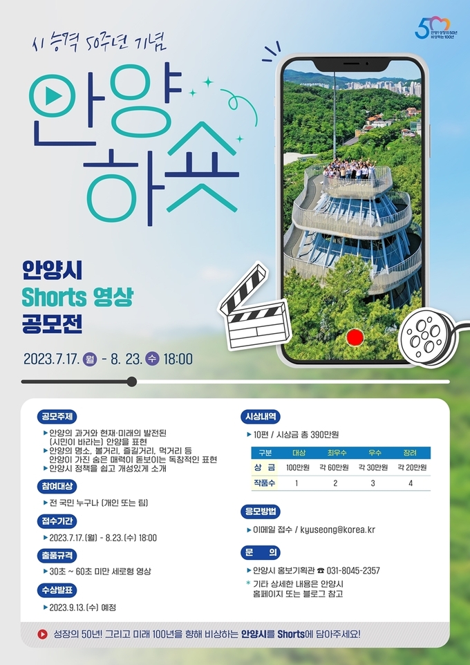 안양시 숏츠 영상공모전 포스터.(사진=안양시 제공)