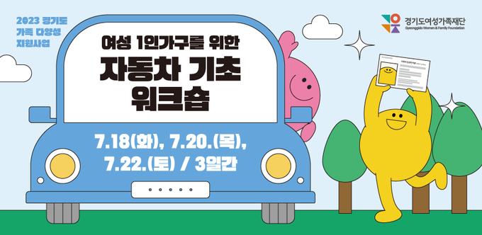 경기도여성가족재단 여성 1인가구를 위한 자동차 기초 워크숍 웹배너. (사진=경기도 제공)