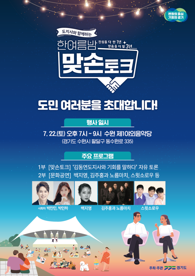 한여름밤 맞손토크 포스터. (사진=경기도 제공)