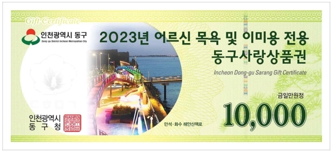 품위유지비 전용 동구사랑상품권. ( 사진 = 동구 제공 )