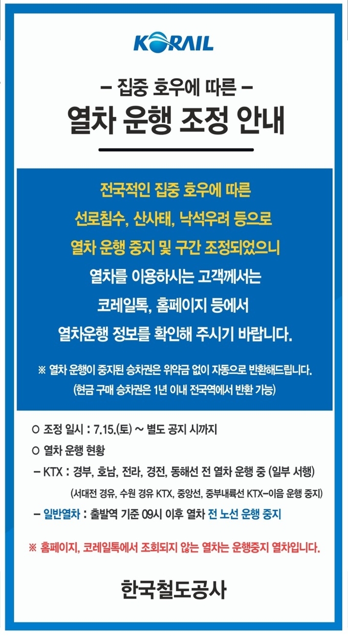 한국철도공사 운행 중지 안내. (사진=한국철도공사 홈페이지 갈무리)