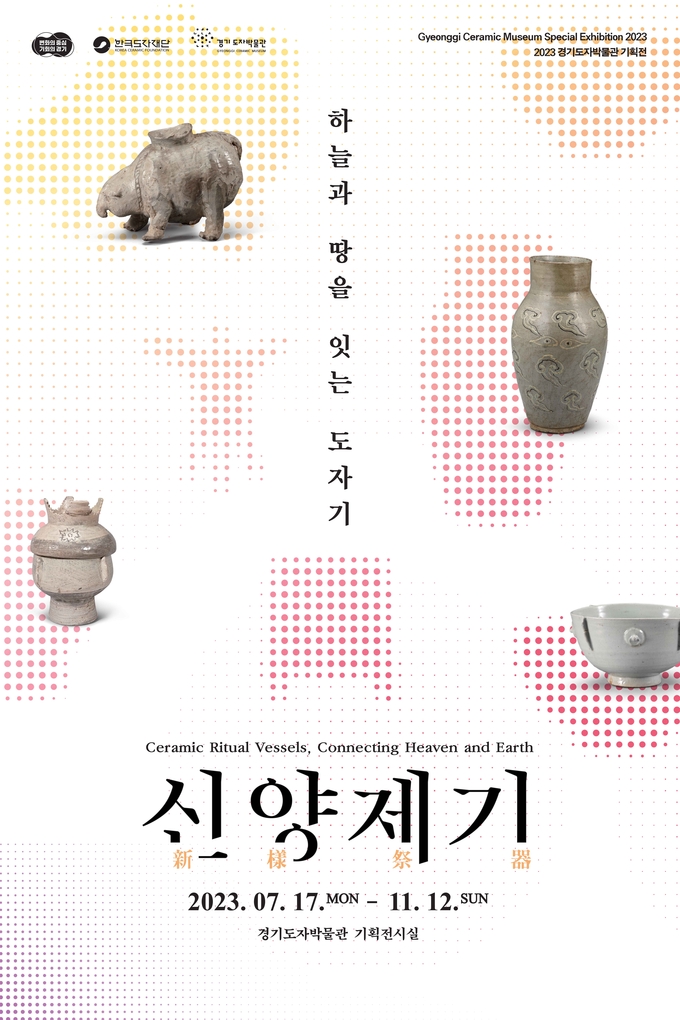 17일부터 경기도자박물관에서 열리는 ‘신양제기(新樣祭器): 하늘과 땅을 잇는 도자기’ 전 포스터. (사진=한국도자재단 제공)
