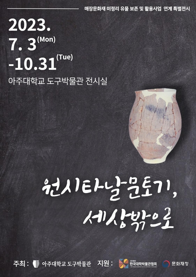 아주대 도구박물관 청동기 유물 특별전 '원시 타날문토기, 세상밖으로' 포스터. (사진=아주대 제공) 