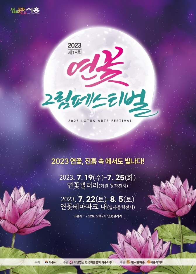 시흥시, 2023년 연꽃 진흙속에서도 빛나다 개최 포스터. (사진=시흥시 제공)
