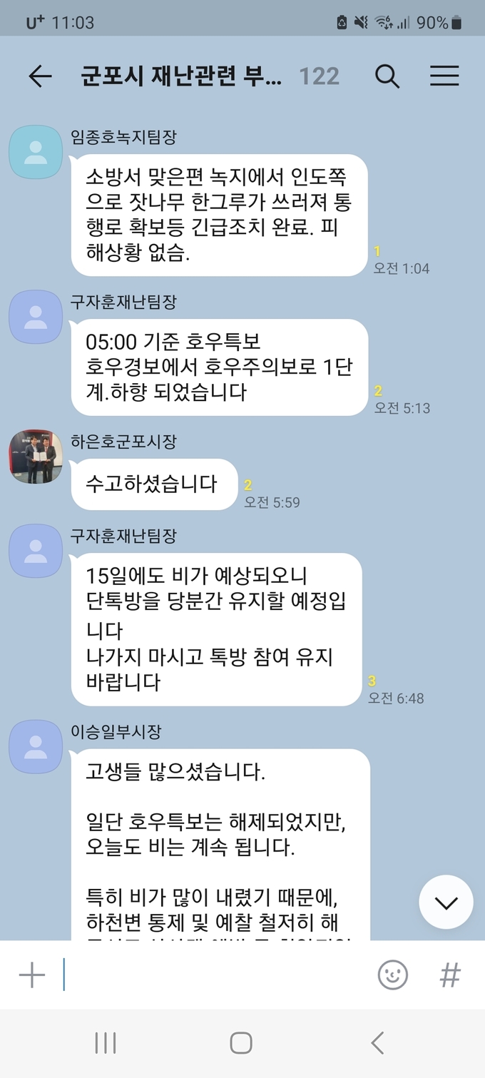 군포시 단톡방 재난관리 ‘요란하지 않게 확실하게 전달 하고 있다. (사진=군포시 제공)