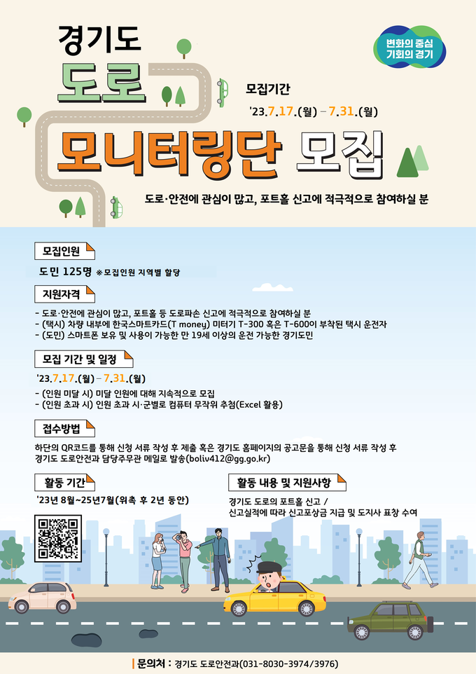 경기도 도로 모니터링단 모집 포스터. (사진=경기도 제공)