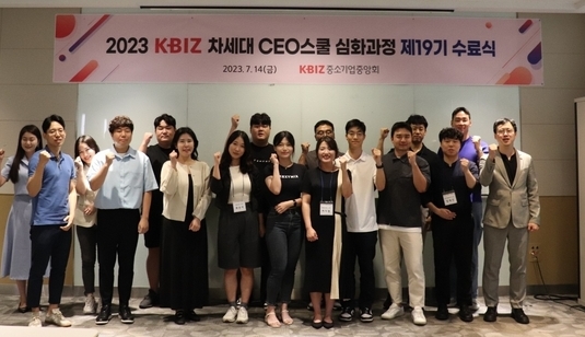 2023 'KBIZ 차세대 CEO스쿨 심화과정 제19기 수료식'. (사진=중소기업중앙회 제공)