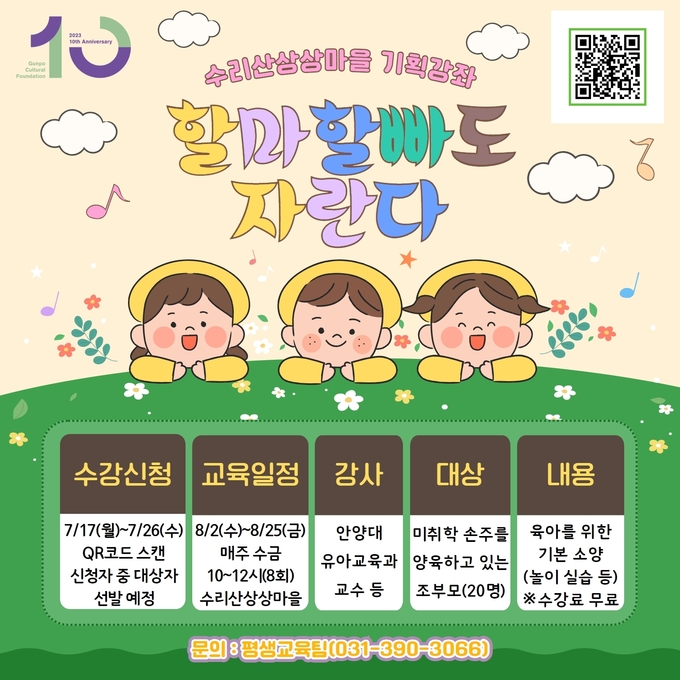 군포문화재단 금쪽같은 내 손주 건강하고 행복하게 양육하는 법 포스터. (사진=군포문화재단 제공)