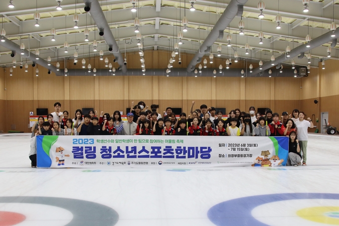 지난 15일 의정부 컬링경기장에서 열린 2023 청소년스포츠한마당 경기도 컬링 대회에 참가한 학생들이 기념사진을 찍고 있다. (사진=경기도체육회 제공)
