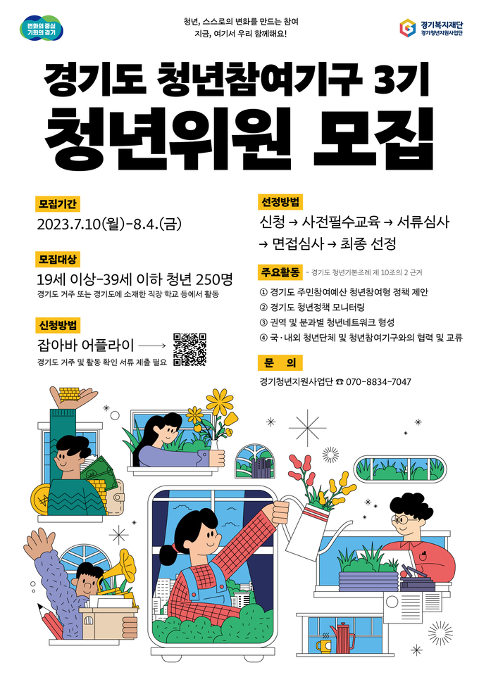 경기도 청년참여기구 3기 청년위원 모집 포스터. (사진=경기도 제공)