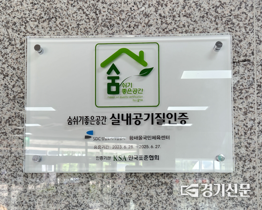 실내공기질 인증패. (사진=성남도시개뱔공사 제공)
