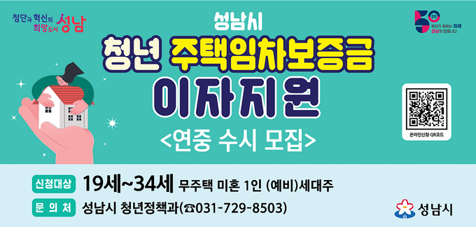 성남시가 청년 주택임차보증 대출이자를 지원한다. (사진=성남시 제공)