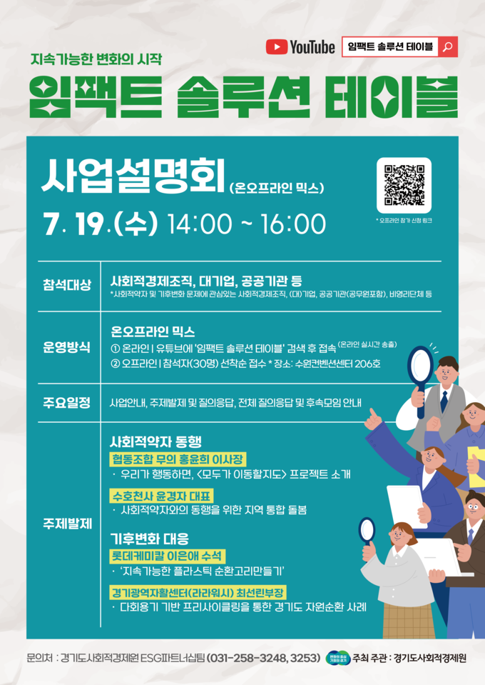임팩트 솔루션 테이블 사업설명회 포스터. (사진=경기도 제공)