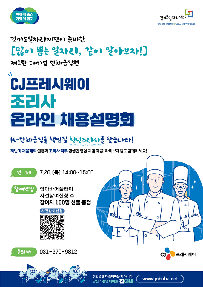 CJ프레시웨이 조리사 온라인 채용설명회 포스터. (사진=경기도 제공)