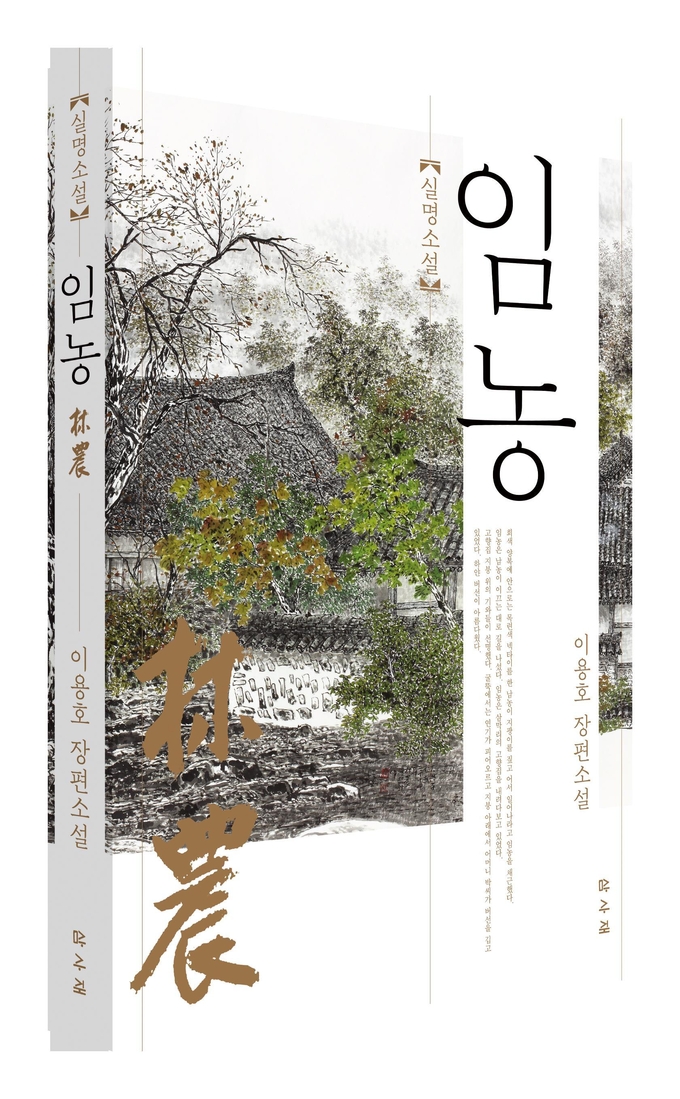 임농 표지 (사진= 한국문인협회 남양주지부 제공)