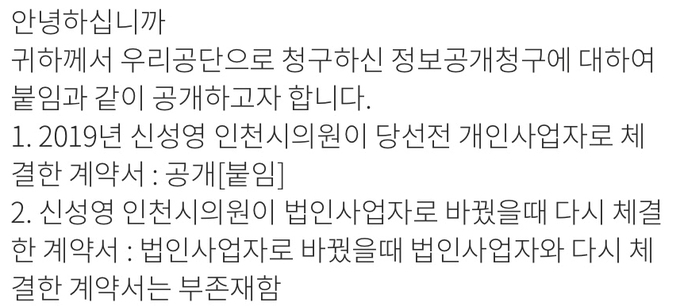 지난 14일 경기신문이 인천시설공단으로부터 받은 정보공개청구 결과 일부 갈무리.