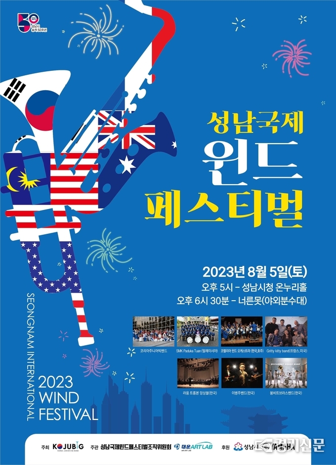 성남국제윈드페스티벌 안내 포스터. (사진=코리아주니어빅밴드 제공)