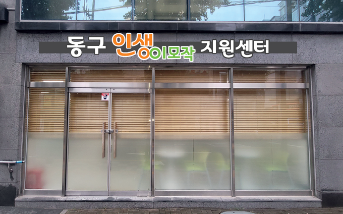 인천 동구 송림동 청본이룸터 1층에 조성된 인생이모작지원센터. ( 사진 = 동구 제공 )