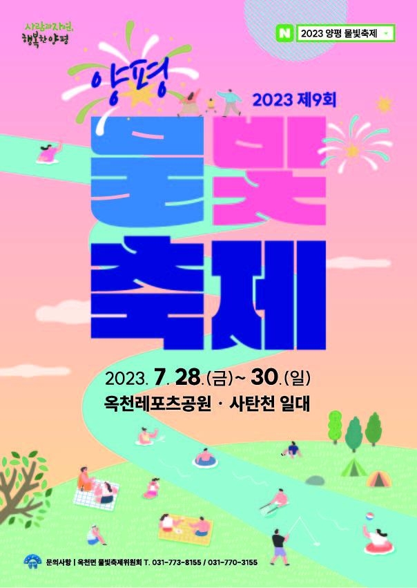  '2023 제9회 양평물빛축제' 포스터. (사진=옥천면행정지원센터 제공)