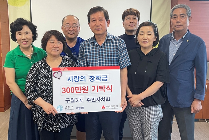 지난 12일 인천 남동구 구월3동 행정복지센터에서 사랑의장학금 300만원 기탁식 후 주민자치회 위원들이 기념촬영을 하고 있다. ( 사진 = 남동구 제공 )