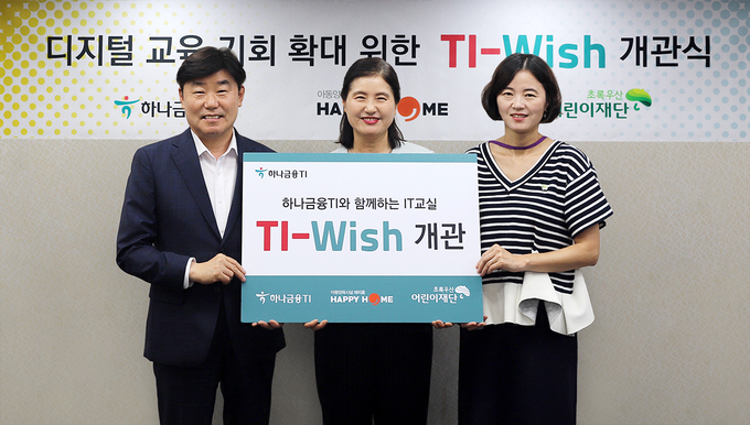 (왼쪽부터) 박근영 하나금융티아이 대표이사, 전양희 해피홈 보육원 원장, 이서영 초록우산어린이재단 인천지역본부장이 TI-Wish 개관식 행사 후 기념촬영을 하고 있다. (사진=하나금융티아이 제공)