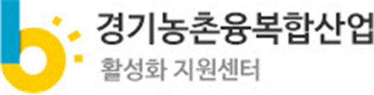 (사진=경기농촌융복합산업지원센터 제공)