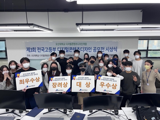 오산대학교가 제4회 전국 고등부 총장배 디지털콘텐츠디자인 공모전을 개최한다. 사진은 지난 3회 전국 고등부 총장배 디지털콘텐츠디자인 공모전 수상 장면. (사진=오산대 제공)