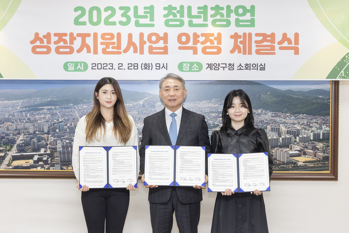 지난 2월 청년창업 성장지원사업 약정 체결식이 열렸다. ( 사진 = 계양구 제공 )