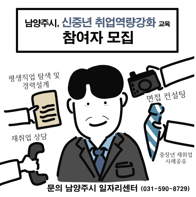 남양주시는 퇴직 후 재취업을 준비하는 중장년층을 대상으로‘신중년 취업역량강화 교육’을 오는 8월 9일, 10일 이틀간 진행한다.(사진=남양주시 제공)