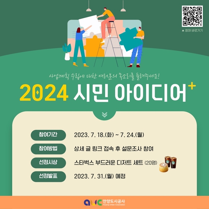 시민 아이디어 접수 포스터. (사진=안양도시공사 제공)