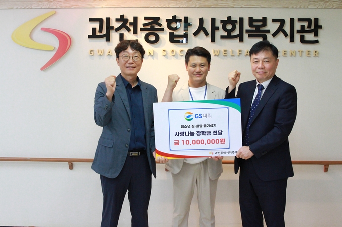 GS파워가 과천종합사회복지관에 장학금 1000만원을 전달하고 있다. (사진=과천종합사회복지관)
