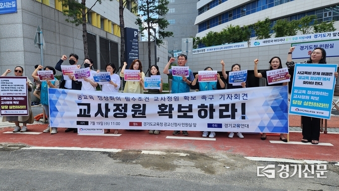  19일 전국교직원노동조합 경기지부가 교사 정원을 확보할 것을 촉구하는 기자회견을 열었다. (사진=박진석 기자)