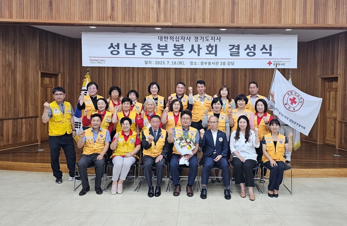 지난 18일 중부봉사관에서 열린 결성식에서 대한적십자사 경기도지사와 성남중부봉사회 관계자들이 기념 촬영을 하고 있다. (사진=대한적십자사 경기도지사 제공)
