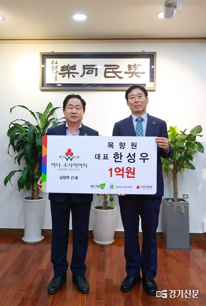 남양주시는 별내동 목향원의 한성우 대표가 19일 지역 내 어려운 이웃을 돕기 위해 성금 1억 원 기부했다. 이로써 남양주시에서 1억 원 이상을 기부한 모임인 '아너 소사이어티'의 21번 째 멤버가 됐다. (사진=남양주시 제공)