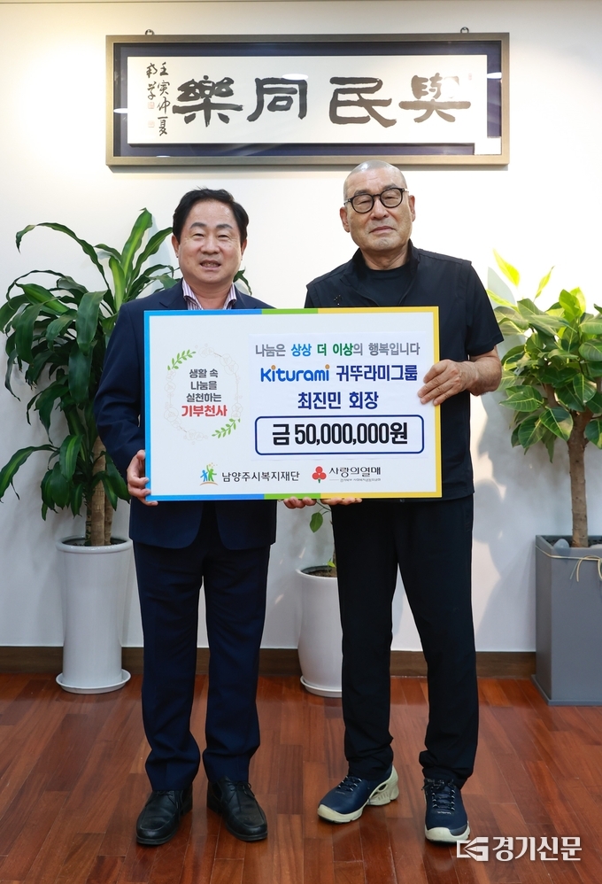 최진민 귀뚜라미그룹 회장이 후원금 5000만 원을 시에 전달하고 있다. (사진=남양주시 제공)
