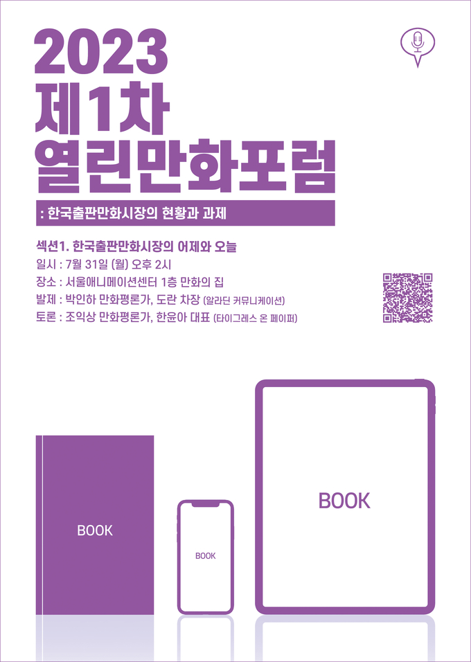 ‘2023 제1차 열린만화포럼’ 포스터. (사진=한국만화가협회 제공)