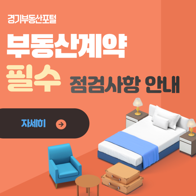 경기도는 경기부동산포털에서 부동산 거래 점검사항 콘텐츠 서비스를 20일 개시했다고 밝혔다. (사진=경기도 제공)