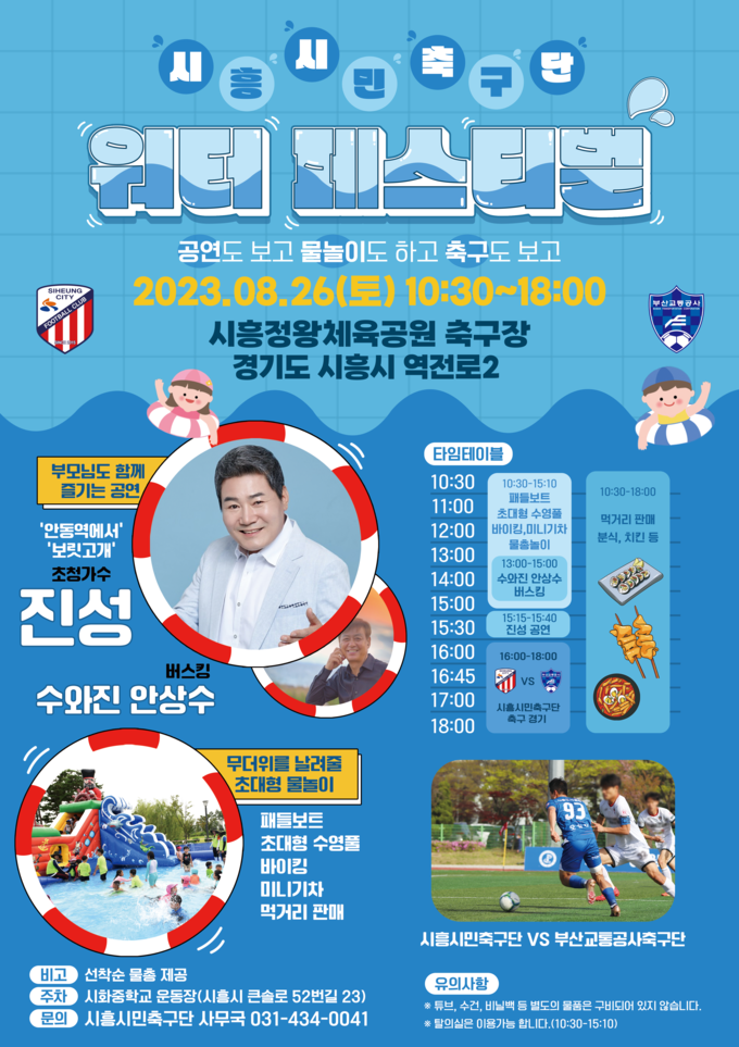 시흥시민축구단 워터 페스티벌 포스터. (사진=시흥시민축구단 제공).