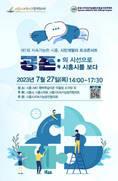 시흥시지속협, 지속 가능한 시흥 위해 시민게릴라 토크콘서트 개최 포스터. (사진=시흥시 제공)