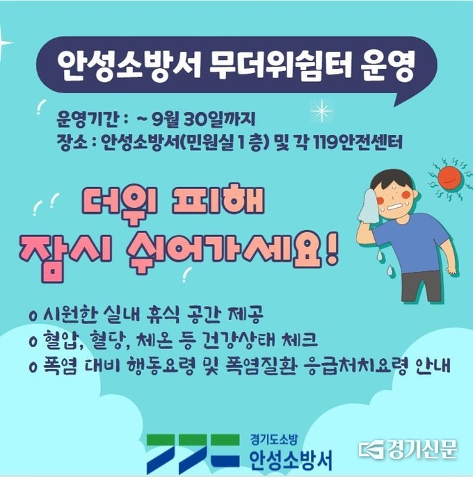 무더위 쉼터 홍보물. (사진=안성소방서 제공)