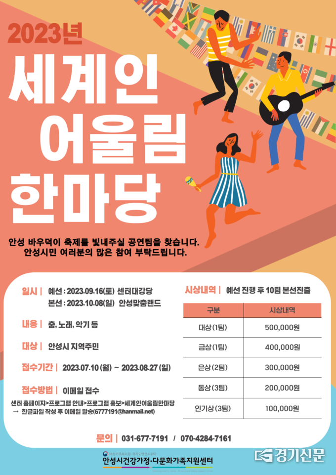 세계인 어울림 한마당 안내문. (사진=안성시 제공)