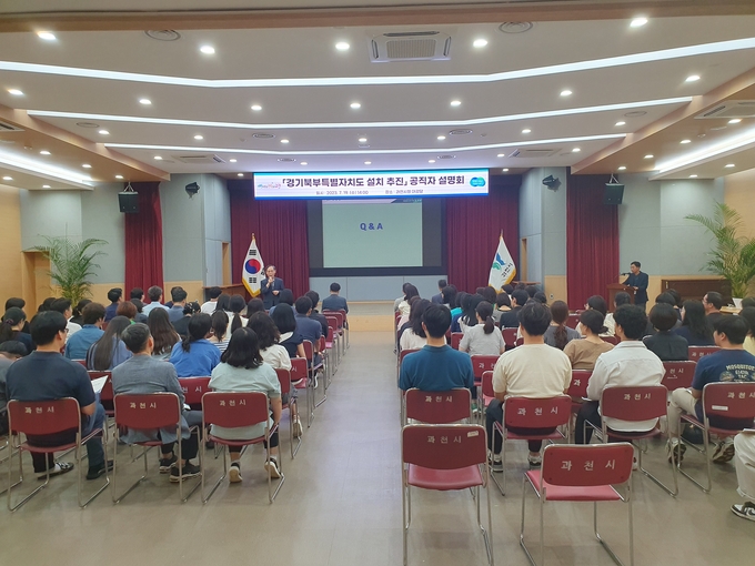 지난 19일 과청시청에서 열린 경기북부특별자치도 설치 추진 공직자 설명회에 시 공직자 100여 명이 참석해 설명을 듣고 있다. (사진=경기도 제공)
