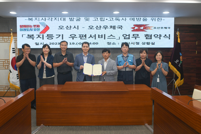 오산시와 오산우체국이 ‘복지등기우편서비스’업무협약을 체결하고 복지사각지대 발굴위해 ‘맞손’을 잡았다.(사진=이철희 복지교육국장과 김용대 오산우체국장 및 관계자들이 협약후 기념촬영을 하고 있다. (사진=오산시 제공)
