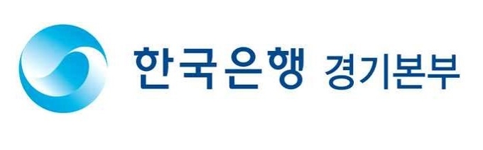 (사진=한국은행 경기본부 제공)