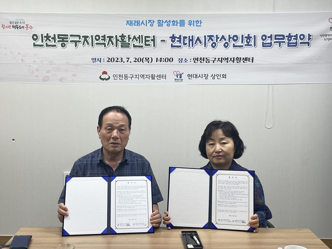 지난 20일 오후 인천 동구지역자활센터는 현대시장 상인회와 업무협약을 맺었다. ( 사진 = 동구 제공 )